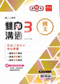 【國中114上】金安國中雙向溝通國文3-翰版