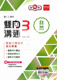 【國中114上】金安國中雙向溝通自然3-翰版