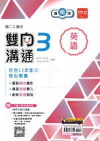【國中114上】金安國中雙向溝通英語3-南版