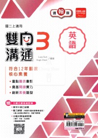 【國中114上】金安國中雙向溝通英語3-翰版