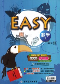 【國中114上】高升鑫國中EASY薄講義數學3-南版