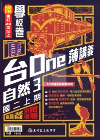 【國中114上】高升鑫國中EASY薄講義自然3-康版