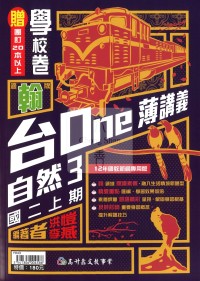 【國中114上】高升鑫國中台ONE薄講義自然3-翰版