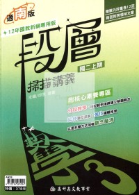 【國中114上】高升鑫國中段層掃描數學3-南版