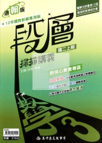 【國中114上】高升鑫國中段層掃描數學3-翰版