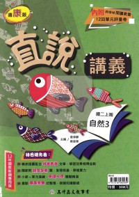 【國中114上】高升鑫直說講義自然3-康版