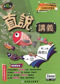 【國中114上】高升鑫直說講義自然3-翰版