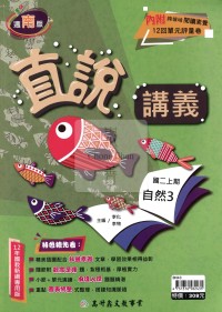 【國中114上】高升鑫直說講義自然3-南版