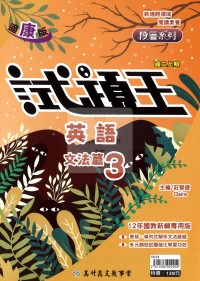 【國中114上】高升鑫國中試題王英語文法篇3-康版