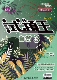 【國中114上】高升鑫國中試題王自然3-康版