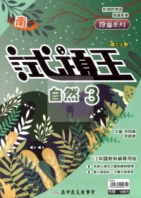 【國中114上】高升鑫國中試題王自然3-南版