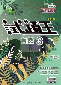 【國中114上】高升鑫國中試題王自然3-翰版