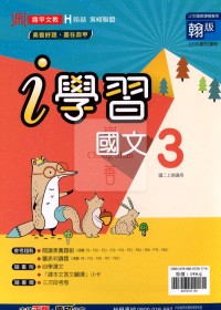 鼎甲國中i學習國文3-翰版