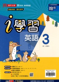 鼎甲國中i學習英文3-翰版
