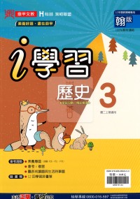 鼎甲國中i學習歷史3-翰版