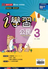 鼎甲國中i學習公民3-翰版