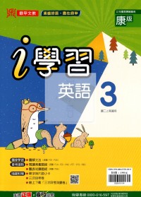 【國中114上】鼎甲國中i學習英語3-康版