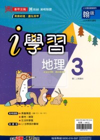 鼎甲國中i學習地理3-翰版