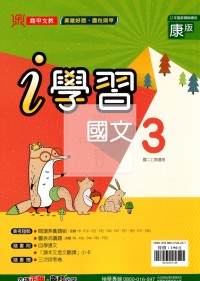 【國中114上】鼎甲國中i學習國文3-康版