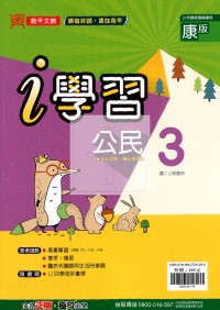 【國中114上】鼎甲國中i學習公民3-康版