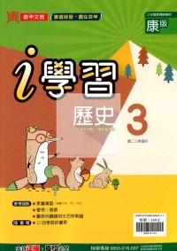 【國中114上】鼎甲國中i學習歷史3-康版