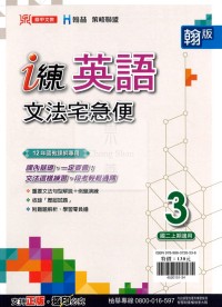 鼎甲國中 i練文法宅急便英語3-翰版