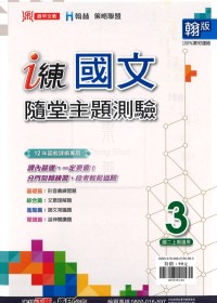 鼎甲國中i練【國文】隨堂主題測驗3-翰版