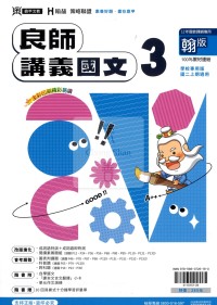 鼎甲國中良師講義國文3-翰版