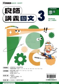鼎甲國中良師講義國文3-康版