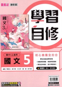 【國中114上】康軒國中學習自修 國文(5)-國三上