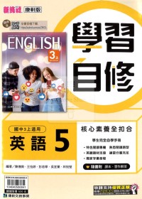 【國中114上】康軒國中學習自修 英語(5)-國三上