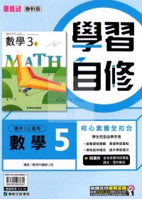 【國中114上】康軒國中學習自修 數學(5)-國三上