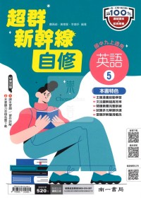 【國中114上】南一國中超群新幹線自修 英語(5)-國三上
