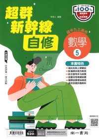 【國中114上】南一國中超群新幹線自修 數學(5)-國三上