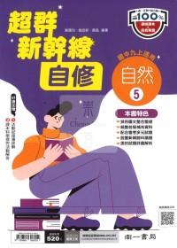 【國中114上】南一國中超群新幹線自修 自然(5)-國三上