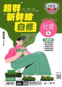 【國中114上】南一國中超群新幹線自修 社會(5)-國三上