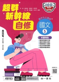 【國中114上】南一國中超群新幹線自修 國文(5)-國三上