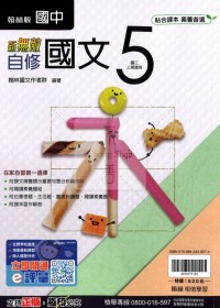 【國中114上】翰林國中新無敵自修 國文(5)-國三上