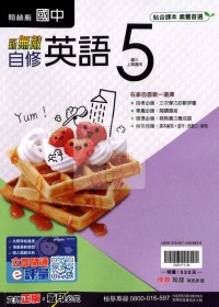 【國中114上】翰林國中新無敵自修 英語(5)-國三上