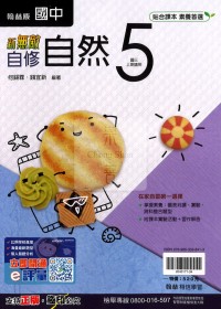 【國中114上】翰林國中新無敵自修 自然(5)-國三上