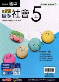 【國中114上】翰林國中新無敵自修 社會(5)-國三上