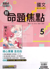 【國中114上】康軒國中命題焦點講義 國文(5)-國三上