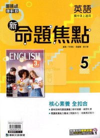 【國中114上】康軒國中命題焦點講義 英語(5)-國三上