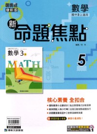 【國中114上】康軒國中命題焦點講義 數學(5)-國三上