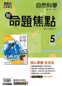 【國中114上】康軒國中命題焦點講義 自然(5)-國三上