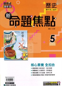 【國中114上】康軒國中命題焦點講義 歷史(5)-國三上