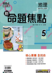 【國中114上】康軒國中命題焦點講義 地理(5)-國三上