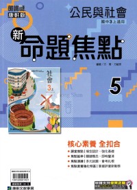 【國中114上】康軒國中命題焦點講義 公民(5)-國三上