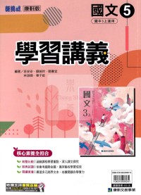 【國中114上】康軒國中學習講義 國文(5)-國三上