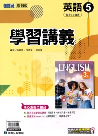 【國中114上】康軒國中學習講義 英語(5)-國三上